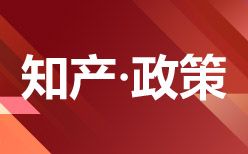 2022年知产新规大盘点